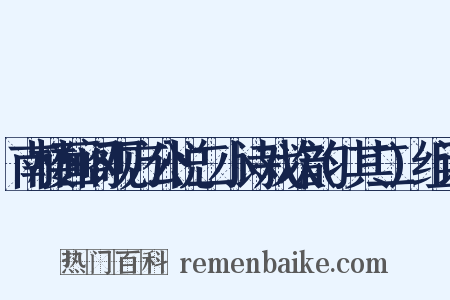 南楼画阁观方公悦二小诗戏次韵(其二)组词是什么意思的图片